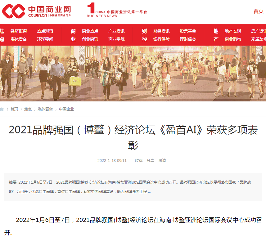 中国商业网 2021品牌强国（博鳌）经济论坛《盈首AI》荣获多项表彰