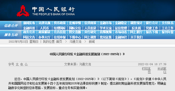 中国人民银行印发《金融科技发展规划（2022-2025年）》