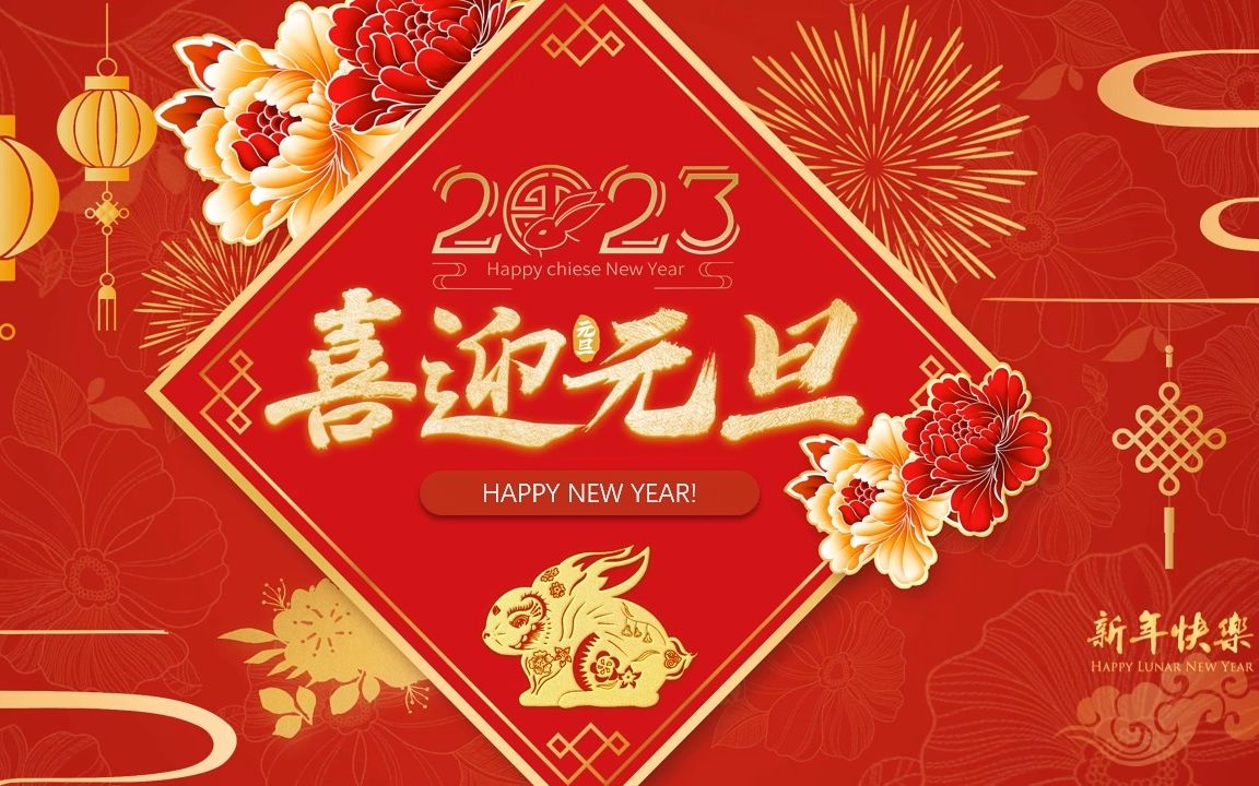 上海盈首信息科技有限公司祝广大投资者和新老客户元旦快乐